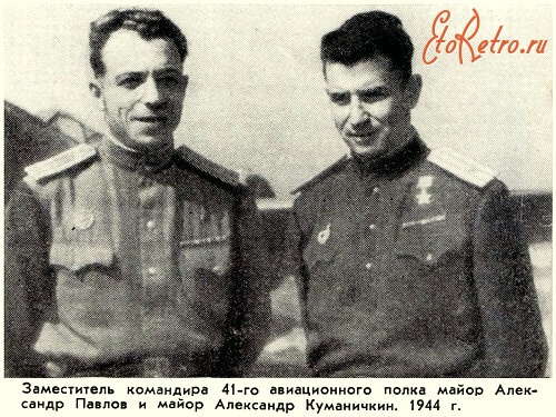 Авиация - Майор Александр Павлов и майор Александр Куманичкин