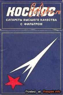 Бренды, компании, логотипы - Космическая серия сигарет «Космос».