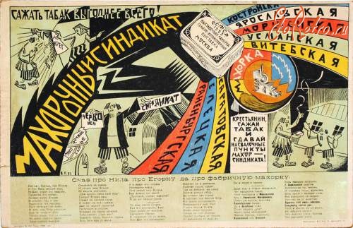 Бренды, компании, логотипы - Рекламный плакат махорочного синдиката.1923 г.