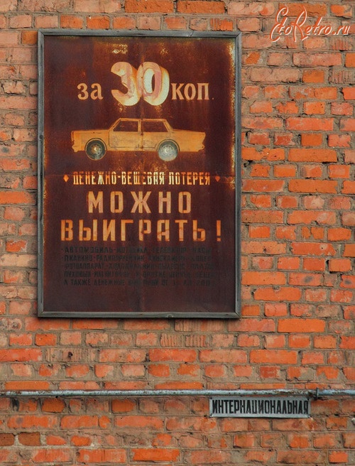 Бренды, компании, логотипы - Ненавязчивая реклама лотереи в СССР.