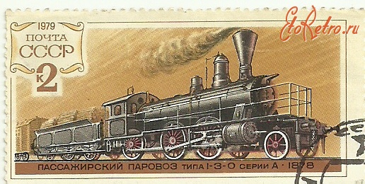 Железная дорога (поезда, паровозы, локомотивы, вагоны) - Серия почтовых марок,посвящённая паровозам 1878-1947 годов.