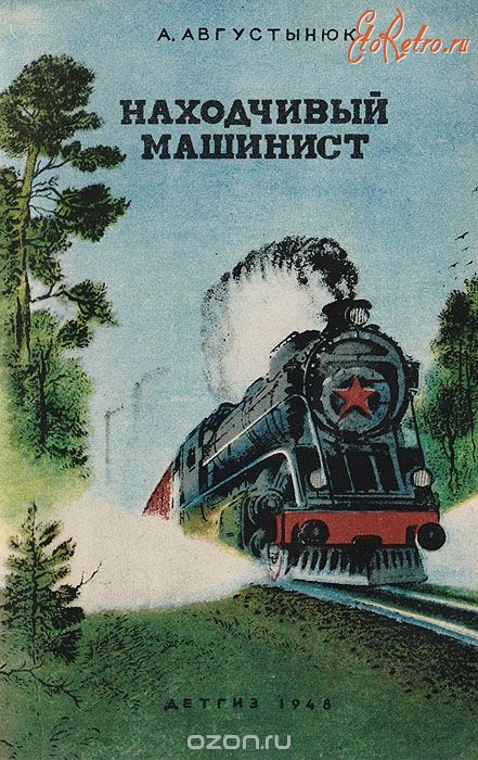 Железная дорога (поезда, паровозы, локомотивы, вагоны) - Книга