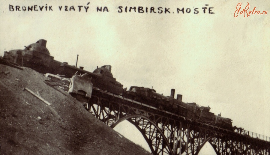 Железная дорога (поезда, паровозы, локомотивы, вагоны) - Бронепоезд Красной Армии  брошенный при отступлении на симбирском мосту