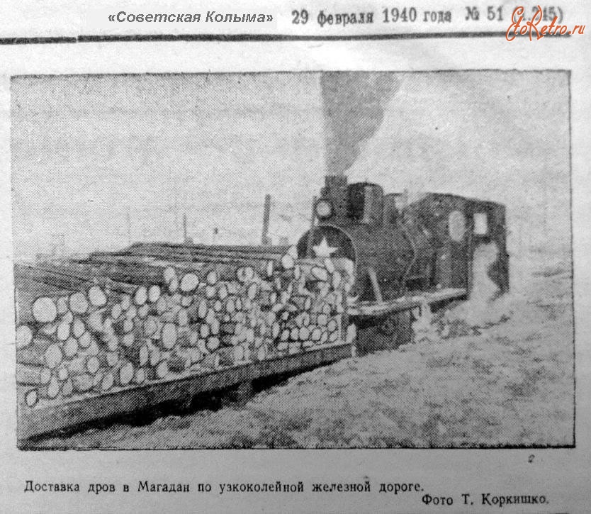 Железная дорога (поезда, паровозы, локомотивы, вагоны) - Доставка дров дров в Магадан по узкоколейной ж.д.