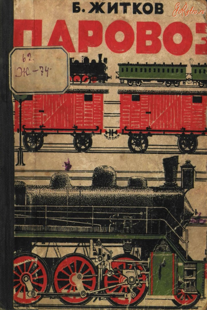 Железная дорога (поезда, паровозы, локомотивы, вагоны) - Книга 