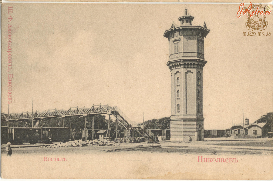 Железная дорога (поезда, паровозы, локомотивы, вагоны) - Вокзал и водонапорная башня ст.Николаев