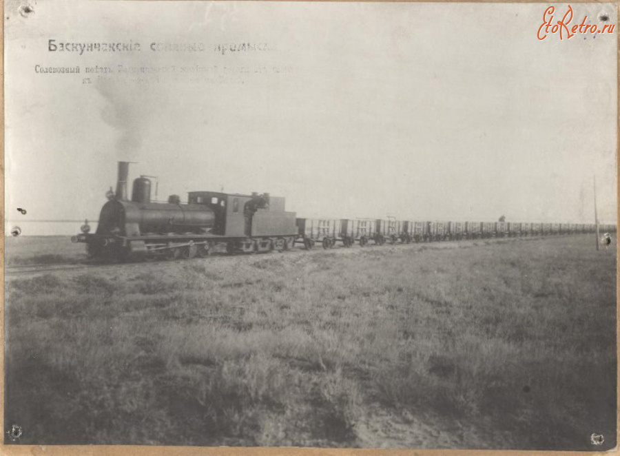 Железная дорога (поезда, паровозы, локомотивы, вагоны) - Солевозный поезд Баскунчакской ж.д.