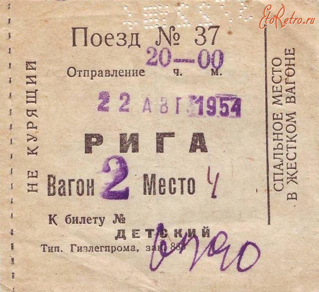 Железная дорога (поезда, паровозы, локомотивы, вагоны) - Детский билет на поезд Москва-Рига