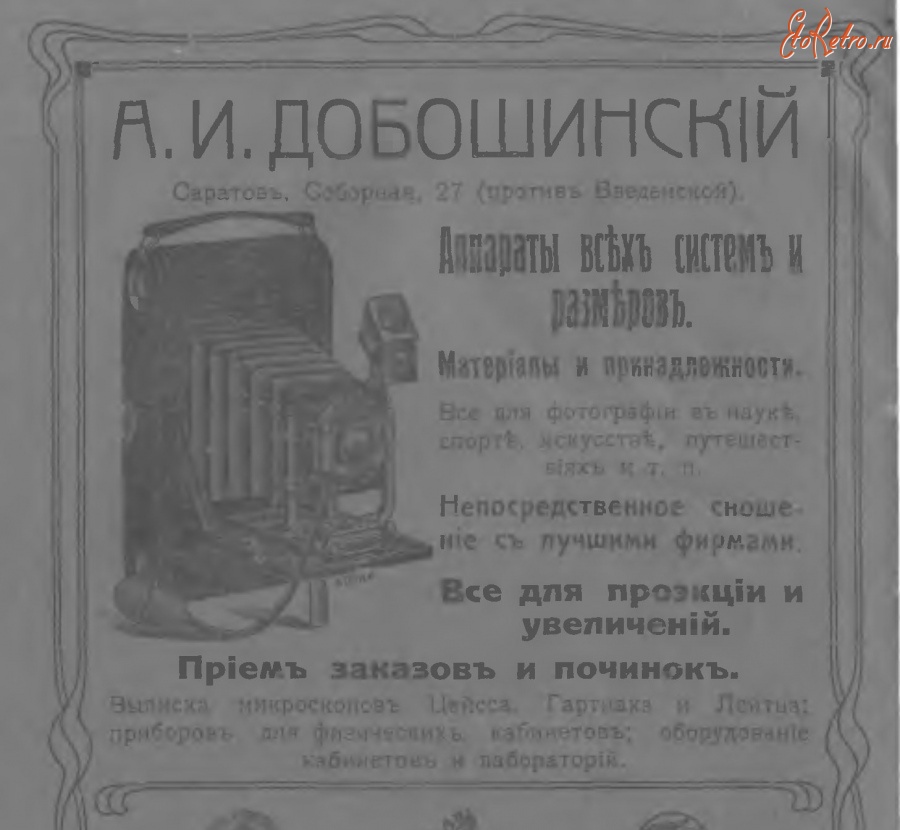 Фототехника - Фотопринадлежности в Саратове.1914г.