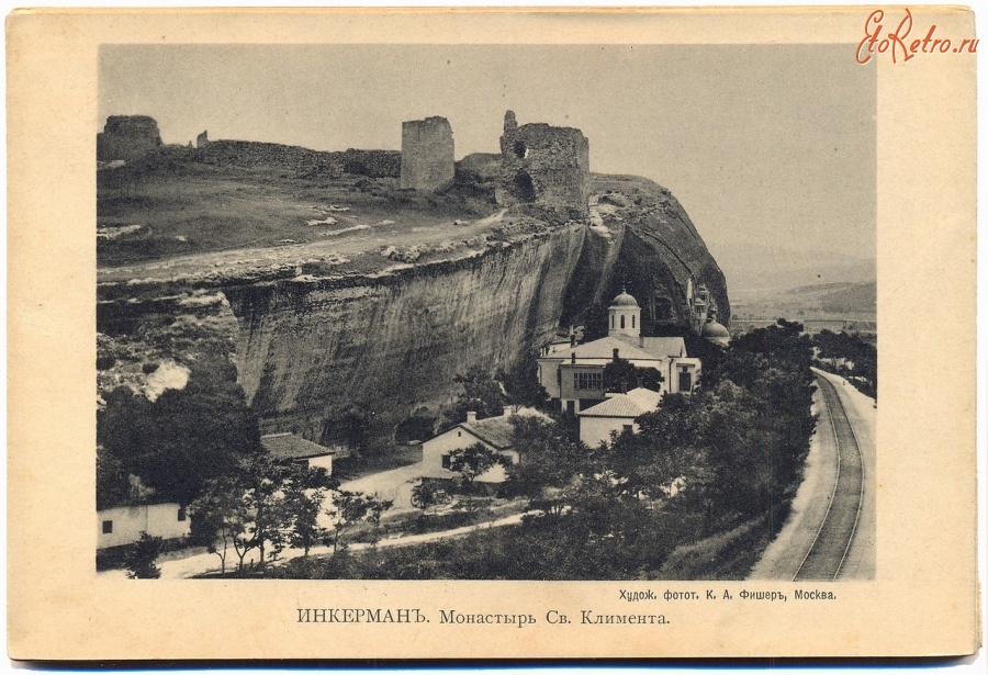 Инкерман - Инкерман. Монастырь Святого Клемента, 1900-1917