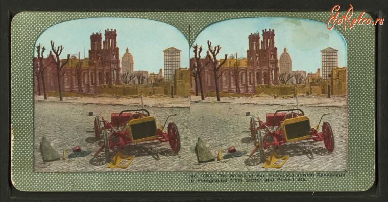 Сан-Франциско - Землетрясение 1906. Синагога. Саттер стрит
