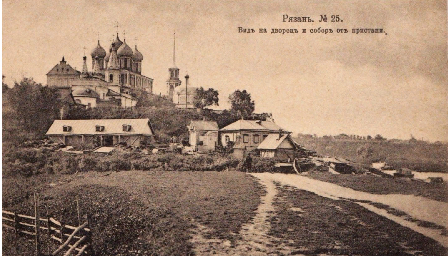 Рязань - Рязань - ретро открытки про славный город. Такой была Рязань 100- 150 лет назад.  Вид на дворец и собор от пристани.