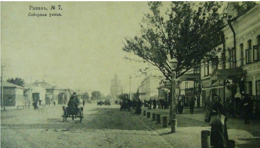 Рязань - Рязань - ретро открытки про славный город. Такой была Рязань 100- 150 лет назад.  Соборная улица.