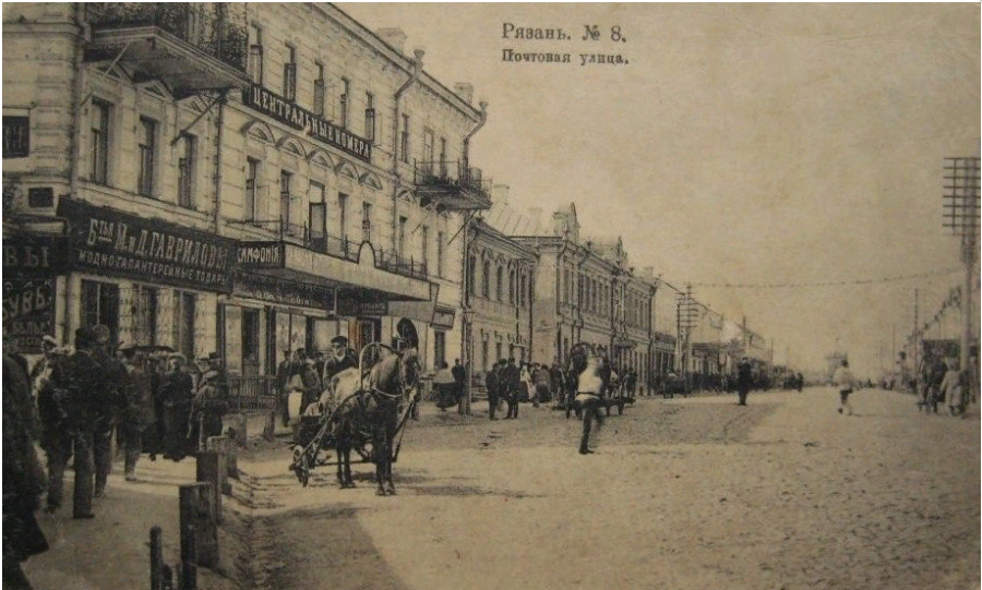 Рязань - Рязань - ретро открытки про славный город. Такой была Рязань 100- 150 лет назад.  Почтовая улица.