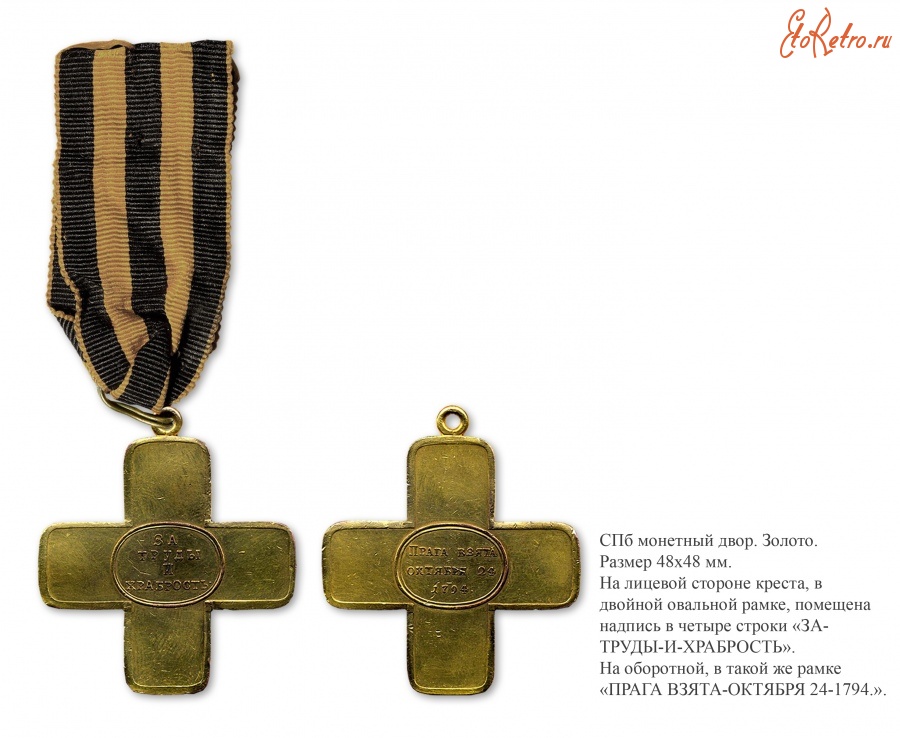 Медали, ордена, значки - Офицерский крест «За взятие Праги» (1794 год)