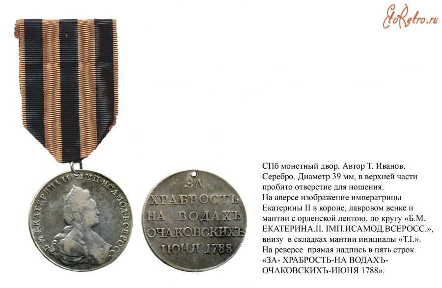 Медали, ордена, значки - Медаль «За храбрость на водах очаковских» (1788 год)