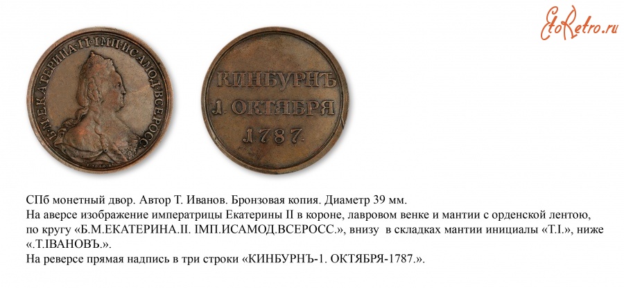 Медали, ордена, значки - Медаль «За победу при Кинбурне» (1787 год)