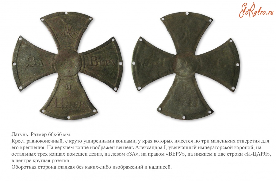 Медали, ордена, значки - 1812 год. Ополченский крест.
