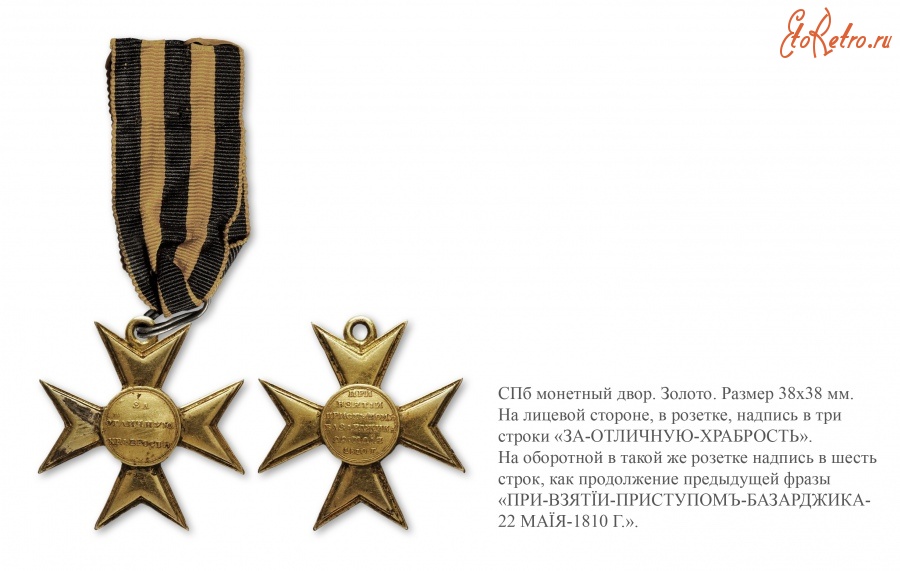 Крест за взятие базарджика