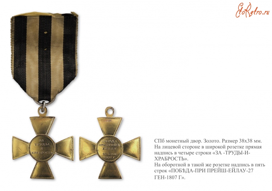Медали, ордена, значки - Офицерский крест «За победу при Прейсиш-Эйлау» (1807 год)