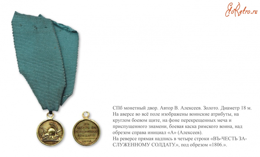 Медали, ордена, значки - Наградная медаль «В честь заслуженному солдату» (1806 год)