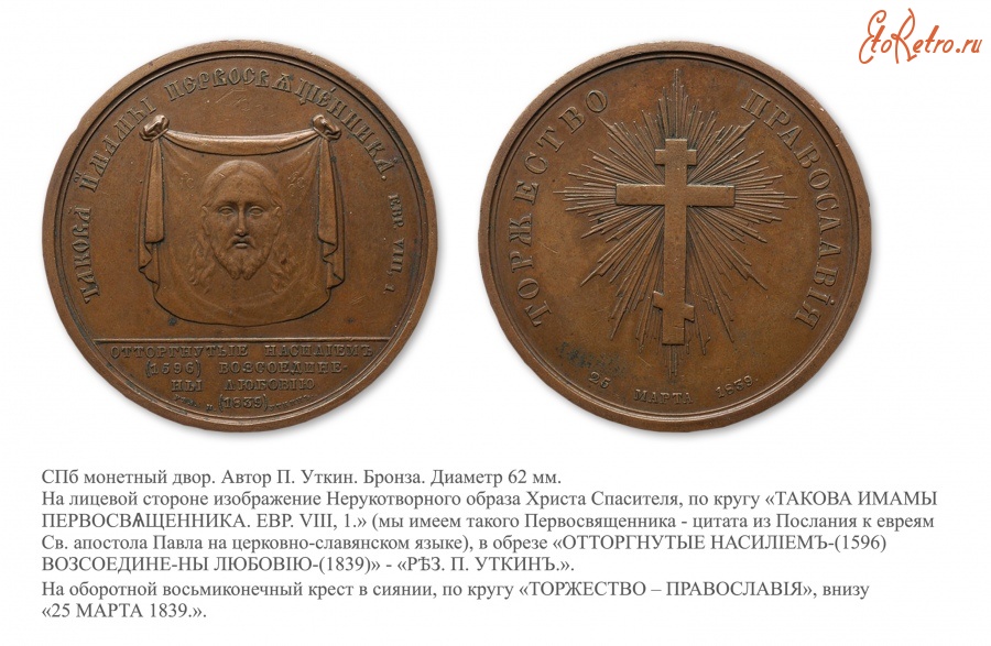 Медали, ордена, значки - Медаль «В память воссоединения униатов с Православной Церковью» (1839 год)