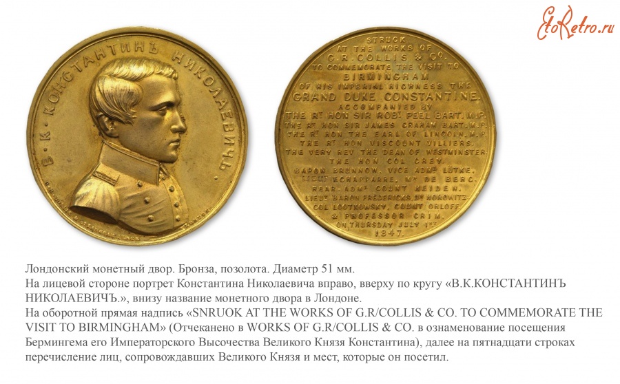Медали, ордена, значки - Памятная медаль «На посещение Великим Князем Константином Николаевичем Бермингема» (1847 год)