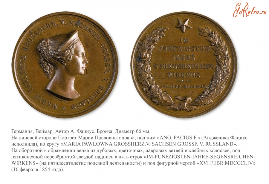 Медали, ордена, значки - Медаль в память 50-летия благотворительной деятельности Великой Княгини, Великой Герцогини Саксен-Веймар-Эйзенахской Марии Павловны (1854 год)