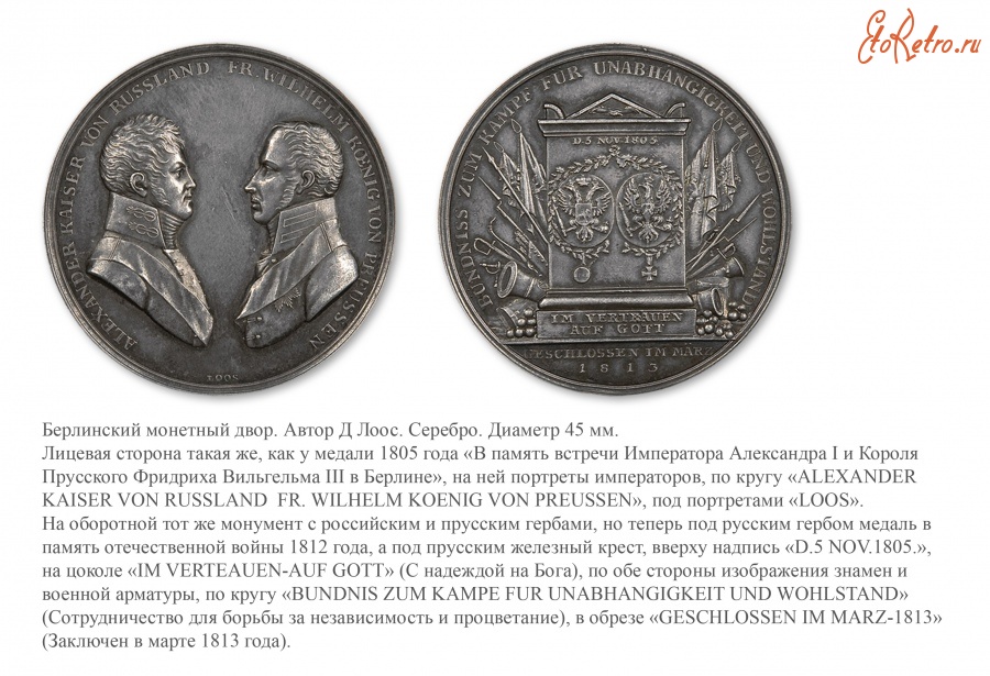 Медали, ордена, значки - Настольная медаль «В честь заключения союза между Россией и Пруссией, направленного против Франции» (1813 год)