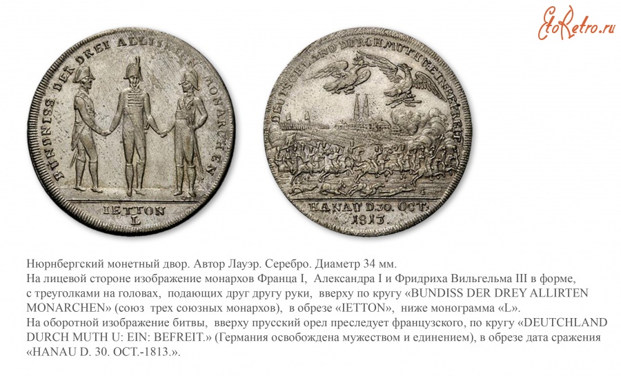 Медали, ордена, значки - Жетон  В память битвы при Ханау» (1813 год)