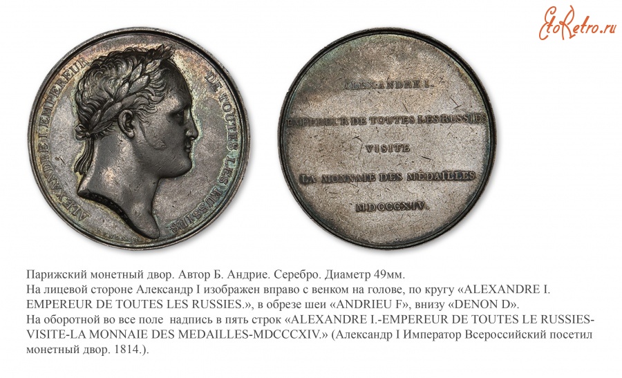 Медали, ордена, значки - Настольная медаль «В память посещения Александром I монетного двора в Париже» (1814 год)