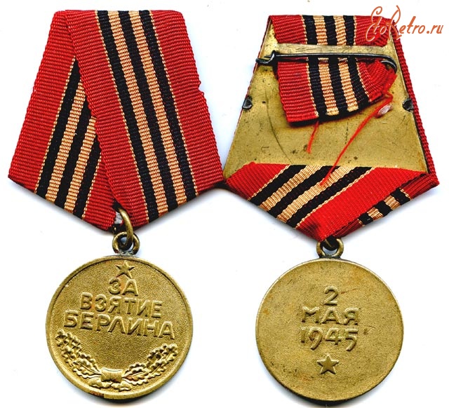 Медали, ордена, значки - Медаль За взятие Берлина