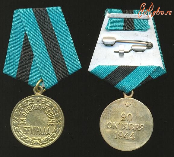 Медали, ордена, значки - Медаль «За освобождение Белграда»