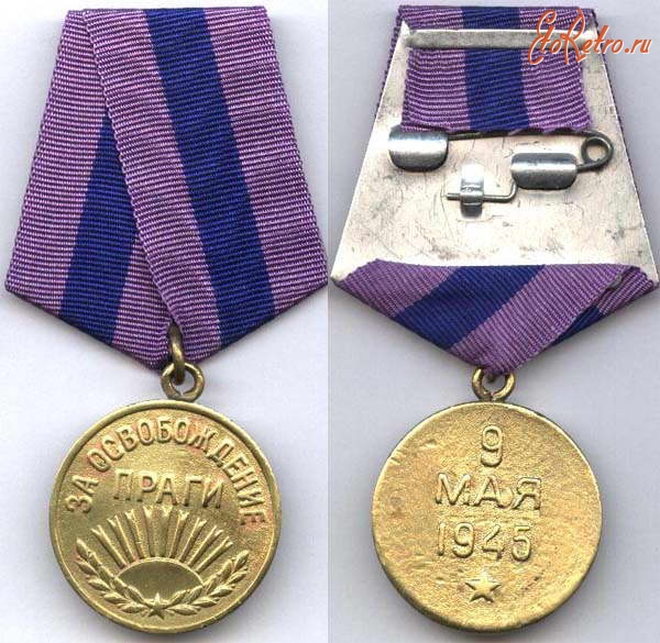 Медали, ордена, значки - Медаль «За освобождение Праги»