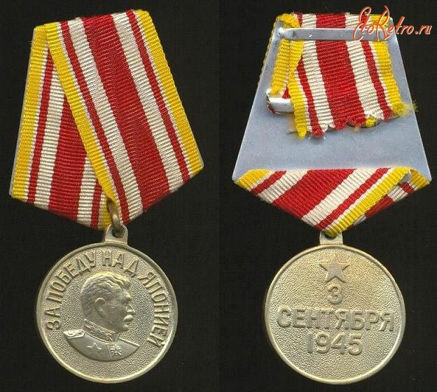 Медали, ордена, значки - Медаль За победу над Японией