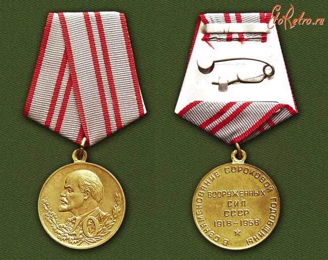 Медали, ордена, значки - Юбилейная медаль «40 лет Вооруженных Сил СССР»