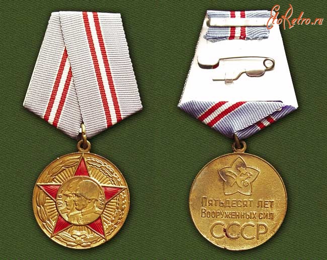 Медали, ордена, значки - Юбилейная медаль «50 лет Вооружённых Сил СССР