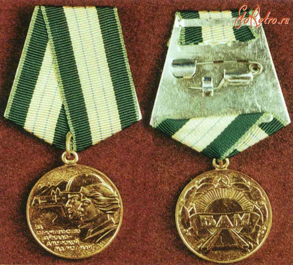 Медали, ордена, значки - Медаль За строительство Байкало-Амурской магистрали