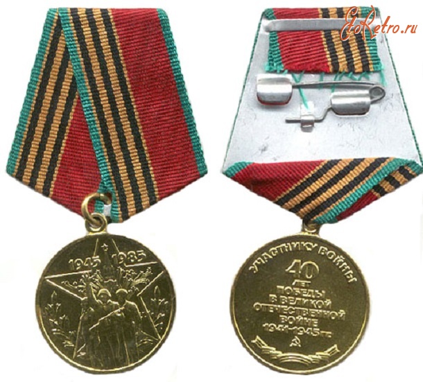 Медали, ордена, значки - Юбилейная медаль «Сорок лет Победы в Великой Отечественной войне 1941—1945 гг.»