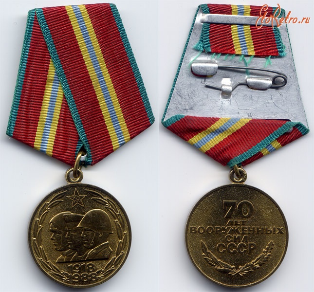 Медали, ордена, значки - Юбилейная медаль «70 лет Вооруженных Сил СССР»