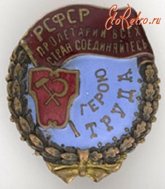 Медали, ордена, значки - Орден Трудового Красного Знамени РСФСР