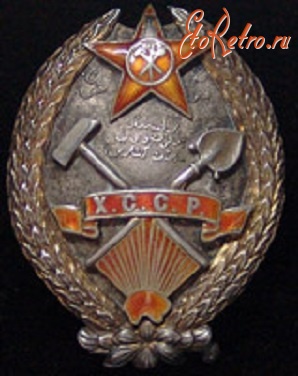 Медали, ордена, значки - Орден Трудового Красного Знамени ХССР