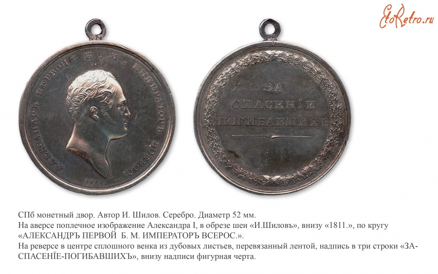 Медали, ордена, значки - Наградная медаль «За спасение погибавших» (1809 год)