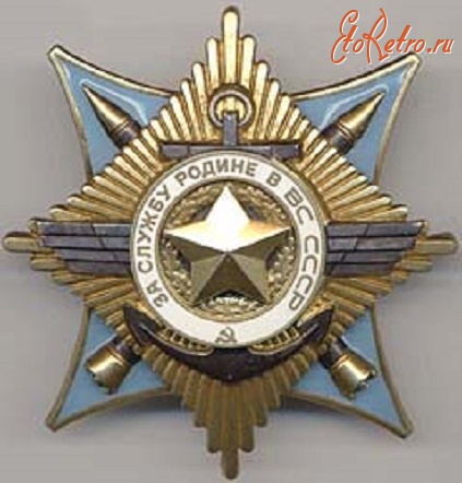 Медали, ордена, значки - Орден «За службу Родине в Вооружённых Силах СССР»