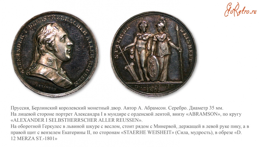 Медали, ордена, значки - Настольная медаль «На восшествие на престол Александра I» (1801 год)
