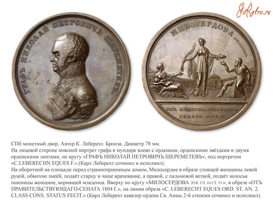Медали, ордена, значки - Настольная медаль «В честь графа Н.П. Шереметева» (1804 год)