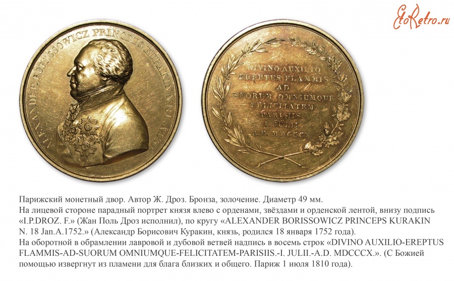 Медали, ордена, значки - Настольная медаль «В честь князя А.Б. Куракина» (1810 год)