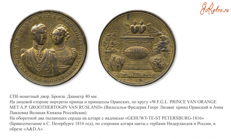 Медали, ордена, значки - Медаль «На бракосочетание наследного принца Нидерландов и Люксембурга Людвига-Вильгельма Оранского и Великой Княжны Анны Павловны» (1816 год)