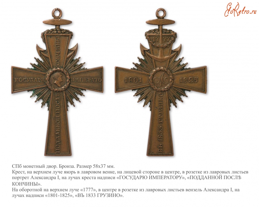 Медали, ордена, значки - Крест-жетон «В память открытия памятника Императору Александру I в Грузино» (1833 год)