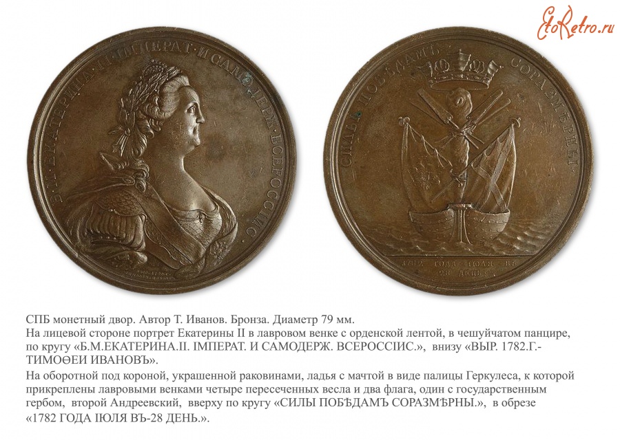 Медали, ордена, значки - Настольная медаль «В память усиления Российского военного флота» (1782 год)